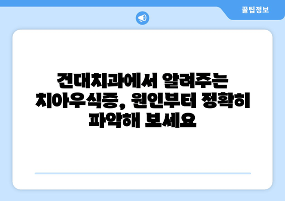 건대치과 치아우식증 해결 솔루션| 원인 분석부터 예방까지 | 치아우식증, 충치, 건대치과, 치과 진료, 치아 관리