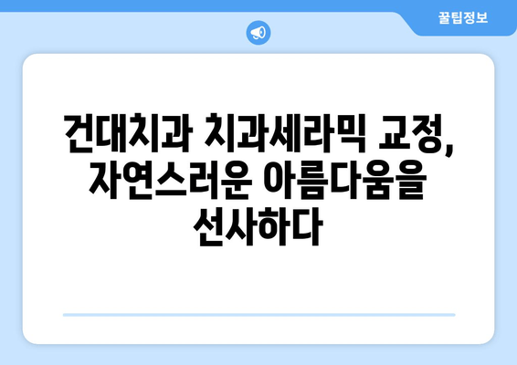 돌출입 교정, 건대치과 치과세라믹이 최고의 선택인 이유 | 돌출입, 교정, 치과세라믹, 건대치과