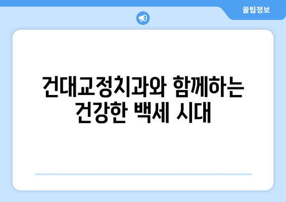 백세 시대 건강한 구강, 건대교정치과의 맞춤형 치료로 시작하세요 | 건대 치과, 교정, 임플란트, 틀니,  치아 건강