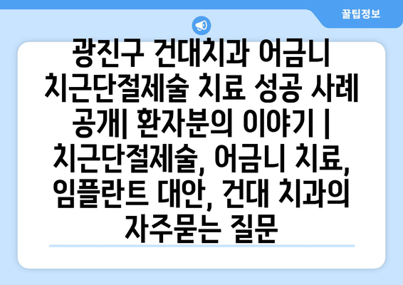 광진구 건대치과 어금니 치근단절제술 치료 성공 사례 공개| 환자분의 이야기 | 치근단절제술, 어금니 치료, 임플란트 대안, 건대 치과