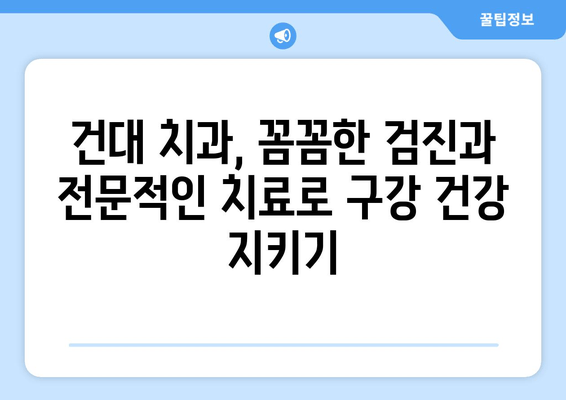 건강한 구강을 위한 건대치과 정기 검진| 예방이 최선책! | 건대 치과, 구강 건강, 정기 검진, 예방 치료