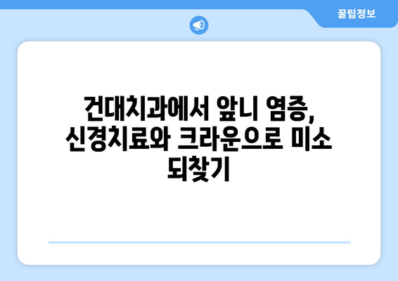 건대치과 앞니 염증 신경치료 후 크라운으로 완벽 개선 사례 | 앞니, 염증, 신경치료, 크라운, 치과