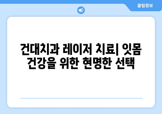 건대치과 치주질환 레이저 치료의 놀라운 효과| 치료 시간 단축 & 통증 감소 | 치주염, 임플란트, 잇몸 질환, 레이저 치료 장점