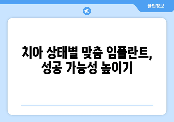 건대치과 임플란트 시술, 나에게 맞는 최적의 치료는? | 치아 상태별 차등적 치료, 성공적인 임플란트 솔루션