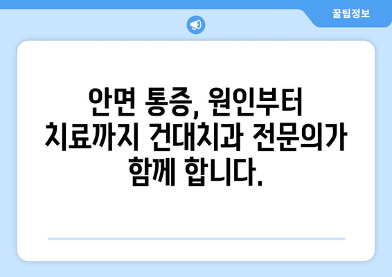 안면 통증, 건대치과 전문의가 해결해 드립니다 | 안면 통증 원인, 치료, 전문의 추천, 건대 치과