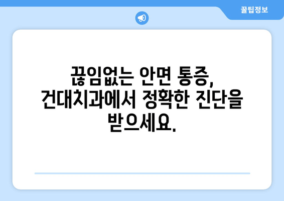 안면 통증, 건대치과 전문의가 해결해 드립니다 | 안면 통증 원인, 치료, 전문의 추천, 건대 치과