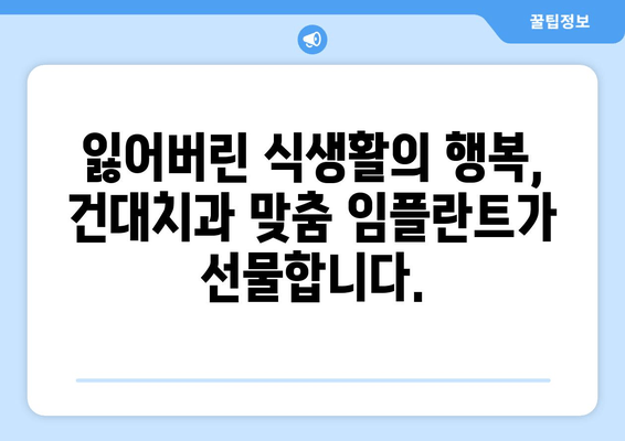 건대치과 맞춤 임플란트로 잃어버린 식생활의 행복을 되찾으세요 | 임플란트, 치과, 건대, 쾌적한 식생활, 맞춤 시술