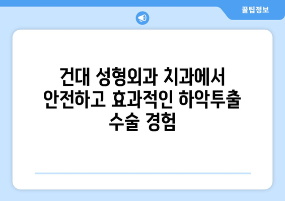 건대 성형외과 치과, 하악투출 수술로 얼굴형 개선하기| 나에게 맞는 수술 방법은? | 하악투출, 얼굴형 개선, 성형외과, 치과, 건대