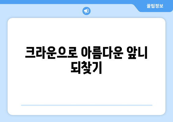 건대치과 앞니 염증 치료와 크라운으로 완벽 개선 | 앞니, 염증, 크라운, 치과, 건대