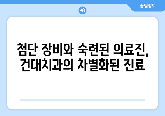 건대치과가 치과 친화적인 이유 5가지 | 건대치과, 치과 선택, 환자 중심, 진료 시스템, 편의성