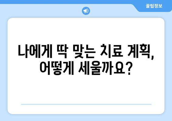 건대치과에서 상황별 맞춤 치료 계획 수립| 나에게 필요한 치료는? | 치과 진료, 치료 계획, 건대 치과