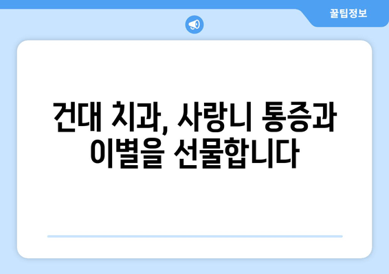 건대치과 맞춤형 진료로 사랑니 충치, 이제 걱정 끝! | 사랑니, 충치 예방, 건대 치과, 치과 진료