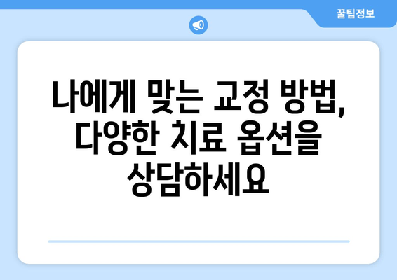 성인 치아 교정, 건대교정치과 더블보드 전문의가 답입니다| 성공적인 교정을 위한 필수 조건 | 건대, 치아교정, 더블보드, 전문의, 성인