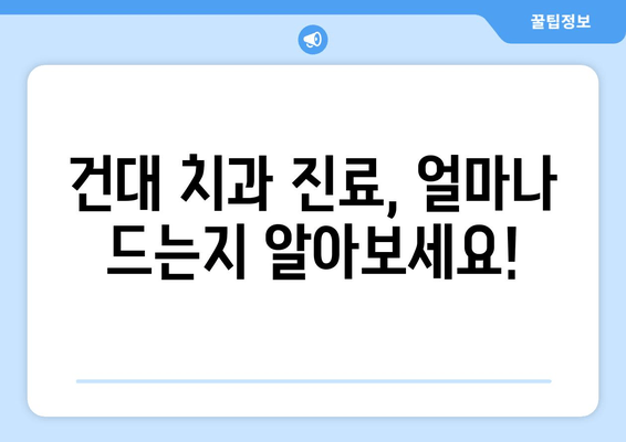 건국대학교 치과병원 진료비 비교 가이드 | 치과 진료 비용, 건대 치과, 치과 진료 예상 비용