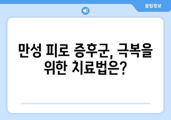 만성 피로 증후군| 원인, 진단, 그리고 치료법 | 피로, 만성피로, 증후군, 건강, 치료