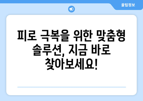 원인 모를 피로, 이제 그만! 극복을 위한 솔루션 | 피로 원인, 해결 방법, 건강 관리 팁