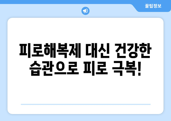 피로해복제 장기간 복용, 건강에 미치는 영향은? | 부작용, 주의사항, 복용 가이드