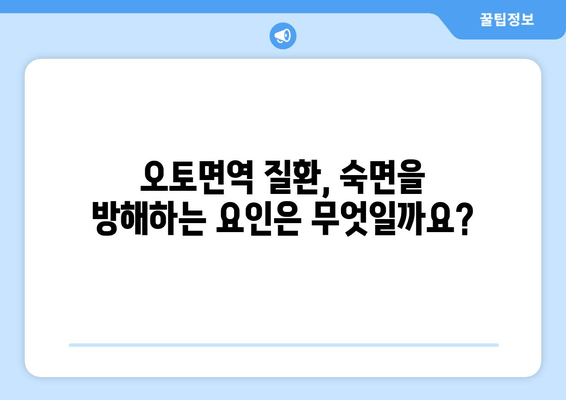 오토면역 질환과 수면| 숙면을 위한 필수 지침 | 오토면역, 수면장애, 건강 관리, 팁