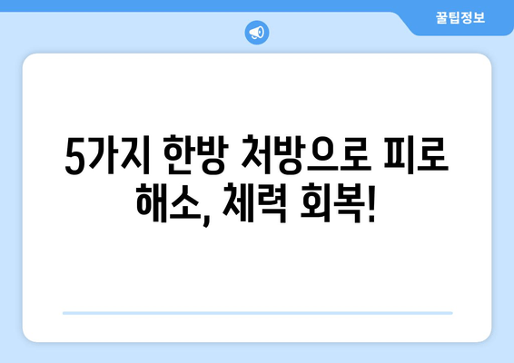 만성 피로, 한방으로 이겨내는 5가지 방법 | 피로 해소, 체력 회복, 한방 치료, 건강 관리