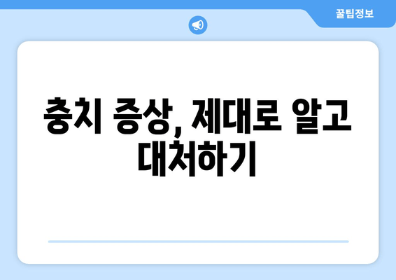 충치 증상과 치료, 건대치과에서 알려드립니다! | 건대 치과, 충치 예방, 치료 방법, 치아 관리