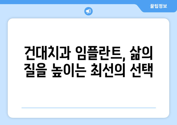 건대치과 임플란트, 뛰어난 저작 기능 회복으로 삶의 질을 높여보세요! | 건대, 임플란트, 치과, 저작 기능, 삶의 질