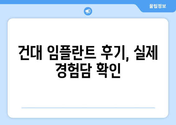 건대 임플란트 추천| 믿을 수 있는 치과 찾기 | 건대 치과, 임플란트, 추천, 비용