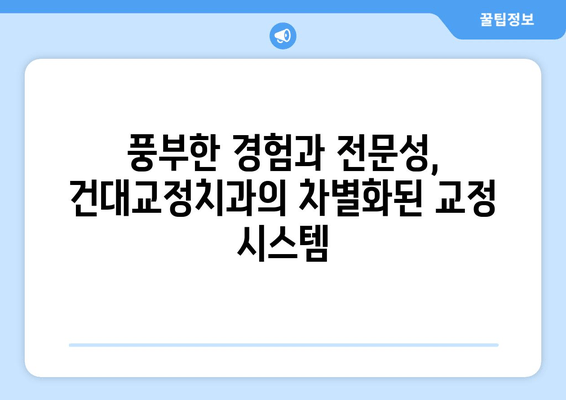 건대교정치과, 더블보드 전문의의 책임감 있는 교정 치료 | 건대, 교정, 치과, 더블보드, 전문의