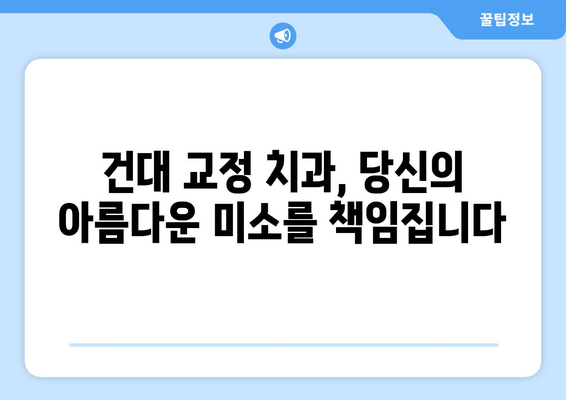 건대 더블보드 교정 전문의가 책임지는 치료| 믿을 수 있는 교정, 건대에서 시작하세요 | 건대 교정 치과, 더블보드 전문의, 책임감 있는 치료, 교정 치료