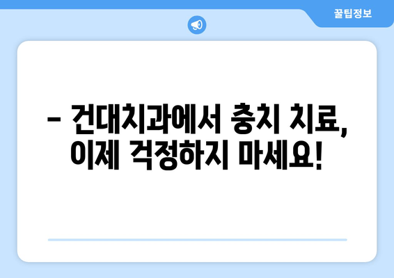 건대치과 충치 치료 성공 사례| 환자 만족도 높은 치료 | 충치 치료 후기, 건대 치과 추천, 치아 건강 팁