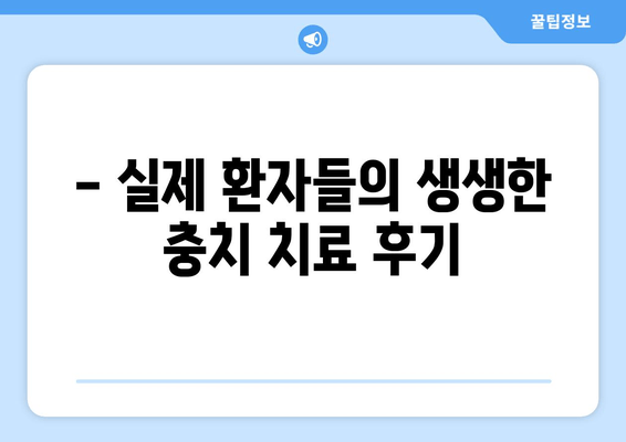 건대치과 충치 치료 성공 사례| 환자 만족도 높은 치료 | 충치 치료 후기, 건대 치과 추천, 치아 건강 팁