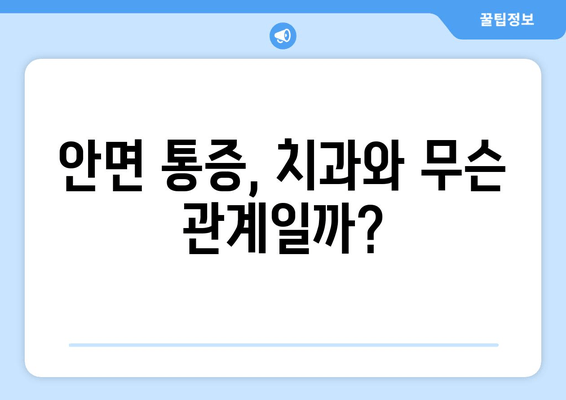 건대치과 구강내과| 안면 통증의 원인, 치과와의 연관성 알아보기 | 안면 통증, 치과 진료, 구강내과