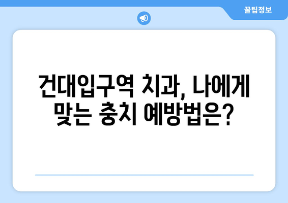 건대입구역 치과에서 충치 증상, 제대로 이해하고 치료하기 | 충치 원인, 증상, 치료법, 예방법