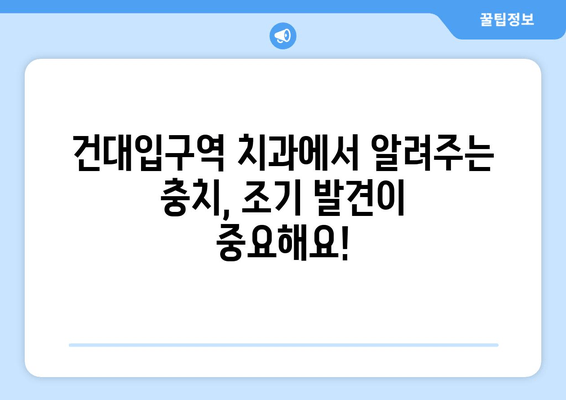 건대입구역 치과에서 알려주는 충치 증상과 치료 방법 | 치아교정, 건대 치과, 충치 예방, 치료