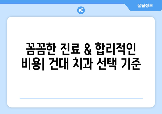 건대 치과 & 근처 치과 충치 진료| 꼼꼼한 치료 & 추천 정보 | 건대, 충치, 치과, 진료, 추천