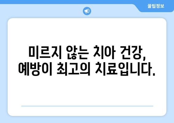 건대 치과 방문 시기, 정확히 파악하기| 미르지 않는 치아 건강 관리 가이드 | 건대 치과, 치아 건강, 예방 치과, 진료 시기