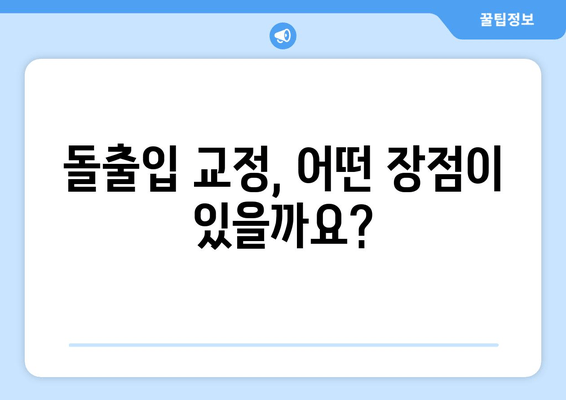 건대입구역 돌출입 교정, 꼭 알아야 할 정보! | 돌출입 교정, 건대입구역 치과, 교정 전문의