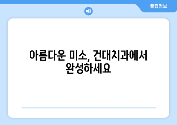 건대치과 치열 고민 해결, 나에게 맞는 최상의 방법 찾기 | 치아교정, 라미네이트, 임플란트, 건대치과 추천