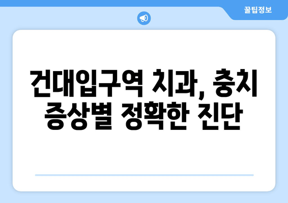 건대입구역 치과에서 충치 치료 받기| 증상부터 치료까지 완벽 가이드 | 건대입구역 치과, 충치, 치료, 치과 추천