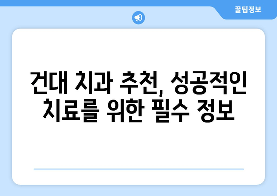 건대 치과 선택 가이드| 안정적 치료를 위한 핵심 정보 | 건대치과, 치과 선택, 안전한 치료, 추천