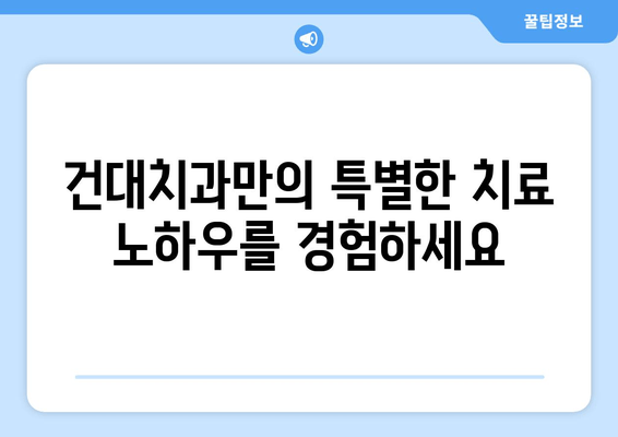 건대치과에서 안정적인 치료, 어떻게 받을까요? | 치료 계획, 의료진, 환자 중심 진료