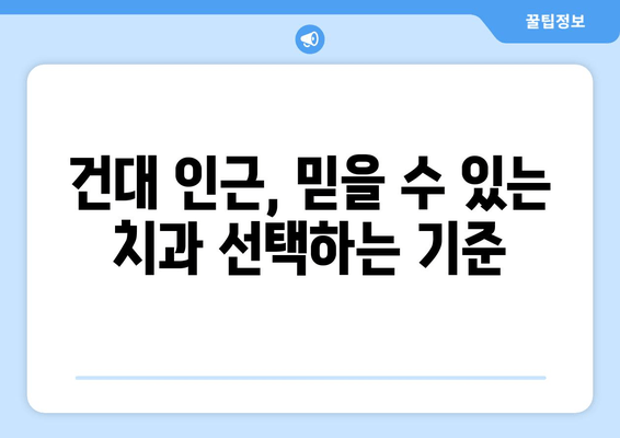 건대치과 & 인근, 믿을 수 있는 충치 진료 받는 곳 찾기| 추천 정보 & 비교 가이드 | 건대, 충치, 치과, 추천, 비교