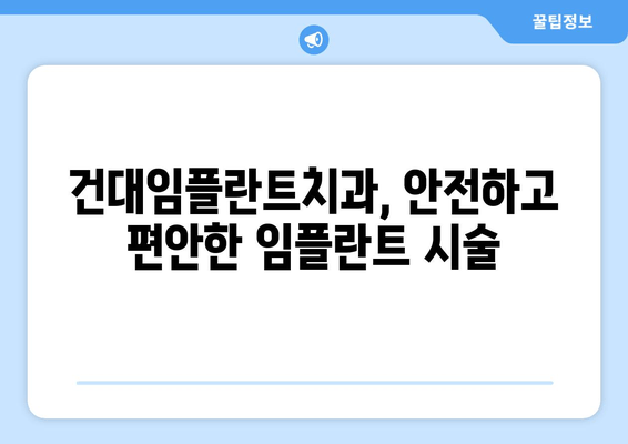 건대임플란트치과의 세심한 임플란트 식립 기술| 성공적인 임플란트를 위한 선택 | 건대, 임플란트, 치과, 기술, 성공