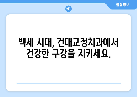 백세 시대 건강한 구강, 건대교정치과의 맞춤형 치료로 시작하세요 | 건대 치과, 교정, 임플란트, 틀니,  치아 건강