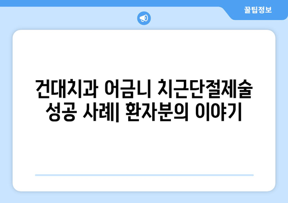 광진구 건대치과 어금니 치근단절제술 치료 성공 사례 공개| 환자분의 이야기 | 치근단절제술, 어금니 치료, 임플란트 대안, 건대 치과