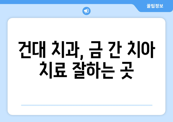 건대치과| 금이 간 치아, 어떻게 치료해야 할까요? | 금이 간 치아 치료, 치료 방법, 비용, 건대 치과