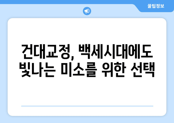 건대교정 치과, 백세시대 구강 건강 지키는 핵심 전략 | 건강, 치아, 노년, 관리, 건대, 교정