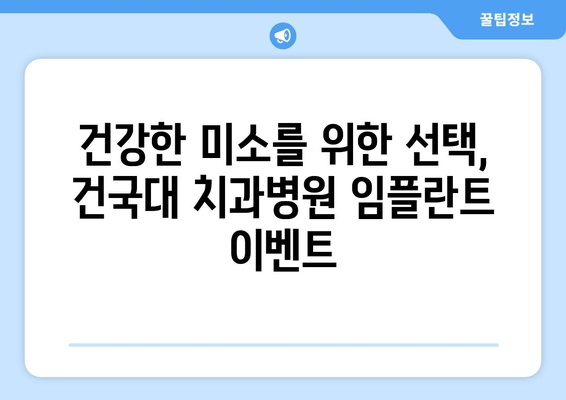 건국대학교 치과병원 임플란트 이벤트| 혜택과 정보 한눈에 보기 | 건대치과, 임플란트, 이벤트, 할인, 건강