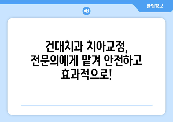 건대치과 치아교정, 손상이 깊어지기 전에 예방하세요! | 건대치과, 치아교정, 예방, 치아 건강