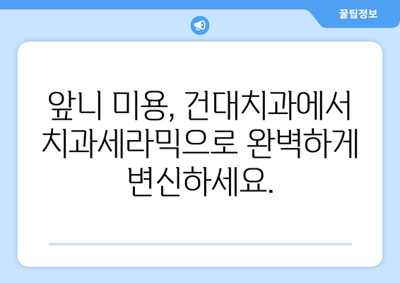 손상된 앞니? 건대치과 치과세라믹으로 새롭게 미소 찾기 | 앞니, 치과세라믹, 건대치과, 미용치과, 심미치료