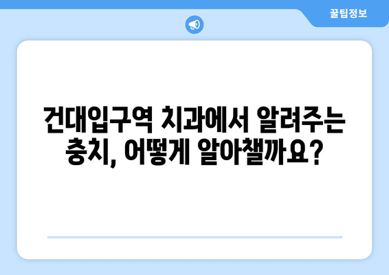 건대입구역 치과에서 알려주는 충치 증상과 치료법 | 건대 치과, 충치 예방, 치료 솔루션